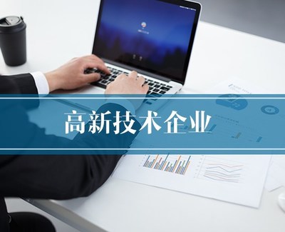 高新技术企业认定 解读核心条件与专业助力——以滁州为例看合肥恒川团队的价值